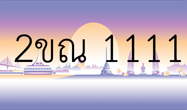 2ขณ 1111